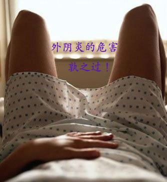 外阴炎的危害