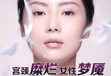 运城宫颈糜烂专业医院哪好