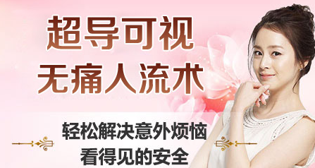 运城人流哪医院安全