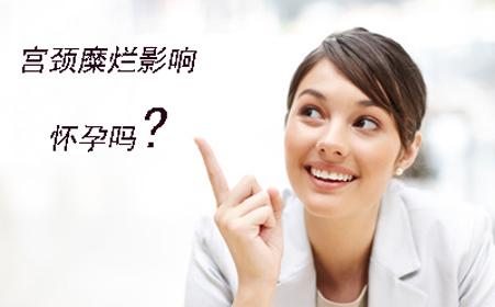 宫颈糜烂影响怀孕吗