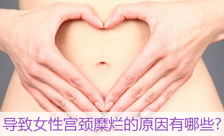 宫颈糜烂咨询