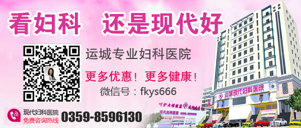 运城妇科医院哪比较好