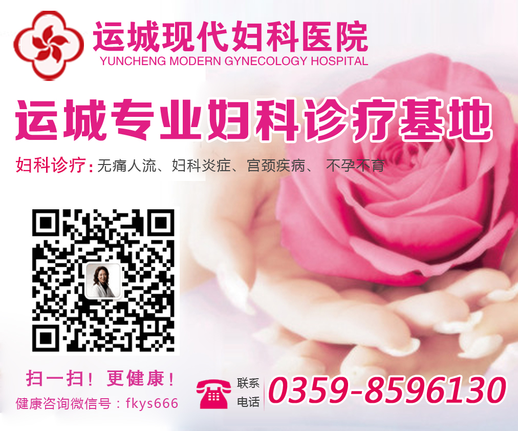 运城治疗宫颈糜烂哪医院好？